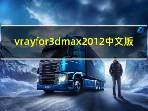 vray for 3dmax2012 中文版（vray for 3dmax2012 中文版功能简介）