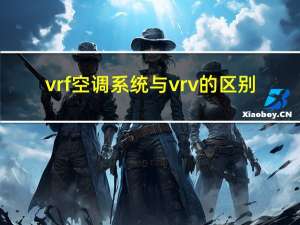 vrf空调系统与vrv的区别（什么是vrv空调系统 vrv空调系统的工作原理）