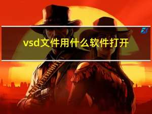 vsd文件用什么软件打开（vsd用什么打开）