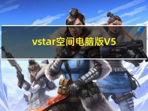 vstar空间电脑版 V5.5.7 官方版（vstar空间电脑版 V5.5.7 官方版功能简介）