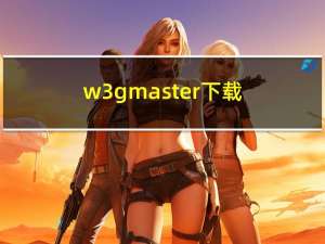 w3gmaster下载（w3gmaster）