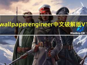 wallpaper engineer中文破解版 V1.5 最新免费版（wallpaper engineer中文破解版 V1.5 最新免费版功能简介）