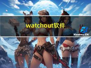 watchout软件（watch out什么意思中文）