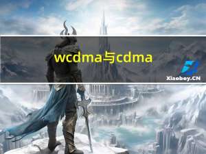 wcdma与cdma（wcdma和cdma有什么区别）
