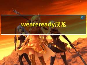 weareready成龙（weareready）