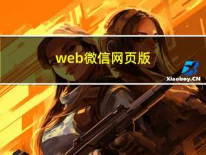 web微信网页版（wechat网页版）