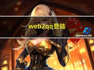 web2qq登陆（web2 qq）