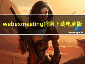 webex meeting官网下载电脑版（webex meeting下载）