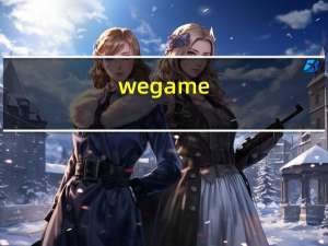 wegame（welcomgame官网）