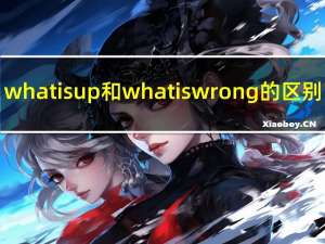 what is up和what is wrong的区别