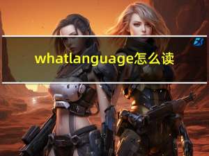 what language怎么读（language怎么读）