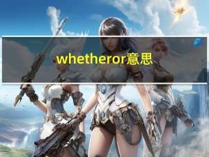 whether or意思（whether or）