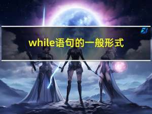 while语句的一般形式（while语句）