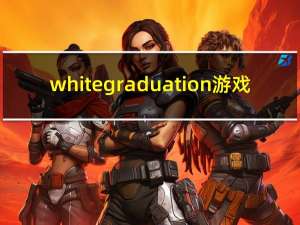 white graduation游戏（white graduation）