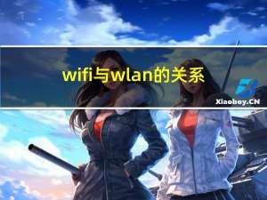 wifi与wlan的关系（wifi与wlan的区别）