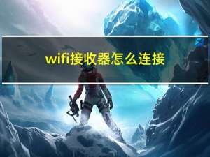 wifi接收器怎么连接（wifi接收器）