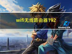wifi无线路由器192.168.0.1（wifi无线路由器）