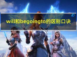will和be going to的区别口诀（will和be going to的区别）