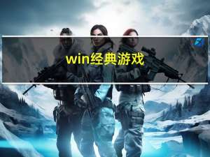 win经典游戏（经典游戏昵称）