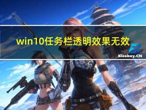 win10任务栏透明效果无效（win10任务栏透明）