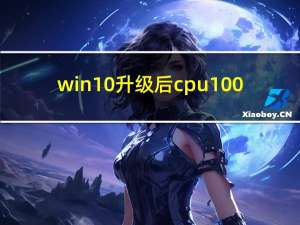 win10升级后cpu100%（win10cpu100 解决办法）