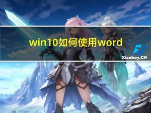 win10如何使用word（win10如何使用扫描仪）