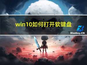 win10如何打开软键盘（如何打开软键盘）