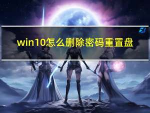 win10怎么删除密码重置盘（win10怎么删除密码）