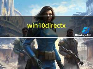 win10 directx（win10 directx12）