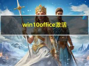win10 office激活（win10 office）