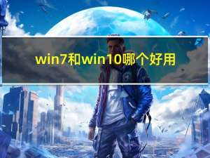 win7和win10哪个好用（win7功能）