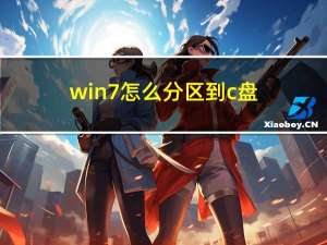 win7怎么分区到c盘（win7怎么分区）