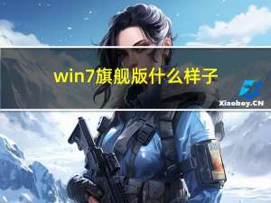 win7旗舰版什么样子（w7系统旗舰版怎么样）