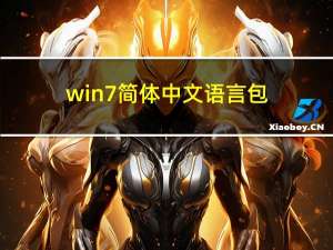 win7简体中文语言包（win7中文语言包）