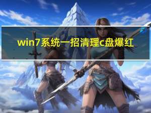 win7系统一招清理c盘爆红（win7系统一键恢复）