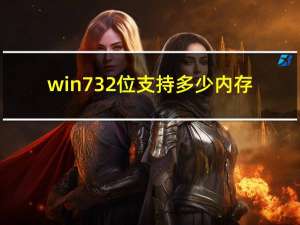 win7 32位支持多少内存（win7 xp）