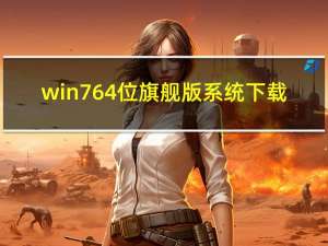 win764位旗舰版系统下载（win7 activation1 7）