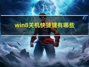 win8关机快捷键有哪些（win8关机快捷键）