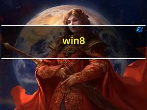 win8（双系统）