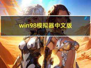 win98模拟器中文版（win9）