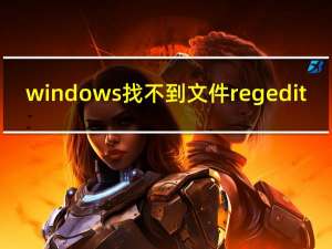 windows找不到文件regedit（regedit）