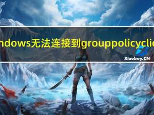 windows无法连接到grouppolicyclient（grouppolicyclient拒绝访问）