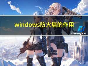 windows防火墙的作用（windows防火墙怎么关）