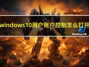 windows10用户账户控制怎么打开（windows10用户账户控制怎么取消）