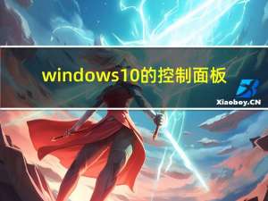 windows 10的控制面板（windows10的控制面板在）