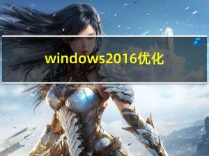 windows2016优化（vista优化）