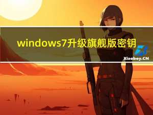 windows7升级旗舰版密钥（windows7升级旗舰版）