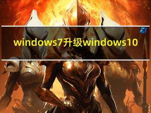 windows7 升级windows10（windows7 分区）