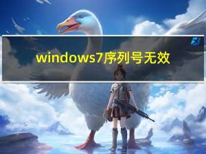 windows7序列号无效（windows7序列号）