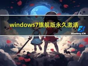 windows 7旗舰版永久激活（win 7 旗舰版 激活）